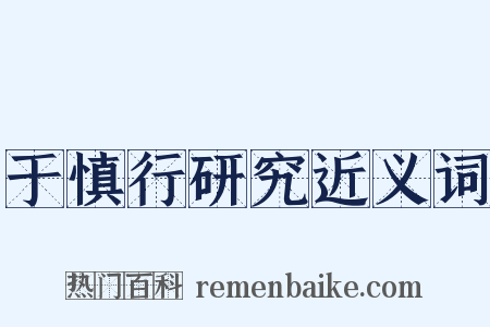 于慎行研究近义词是什么意思的图片